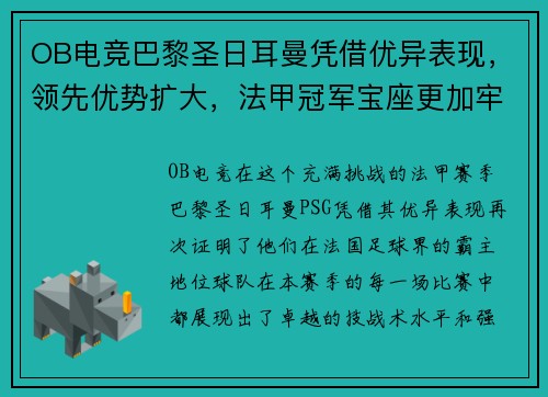 OB电竞巴黎圣日耳曼凭借优异表现，领先优势扩大，法甲冠军宝座更加牢固 - 副本