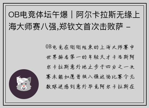 OB电竞体坛午爆｜阿尔卡拉斯无缘上海大师赛八强,郑钦文首次击败萨 - 副本