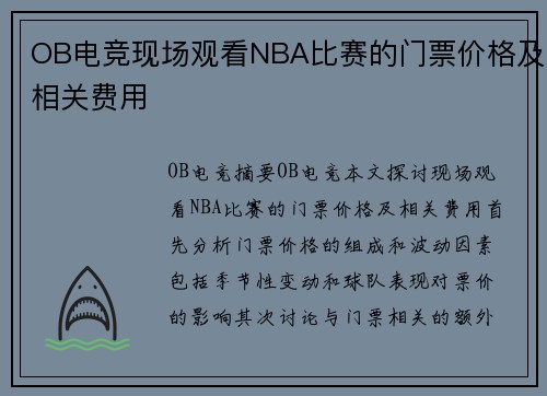 OB电竞现场观看NBA比赛的门票价格及相关费用