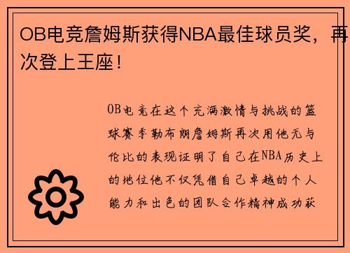 OB电竞詹姆斯获得NBA最佳球员奖，再次登上王座！