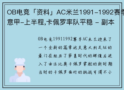 OB电竞「资料」AC米兰1991-1992赛季意甲-上半程,卡佩罗率队平稳 - 副本