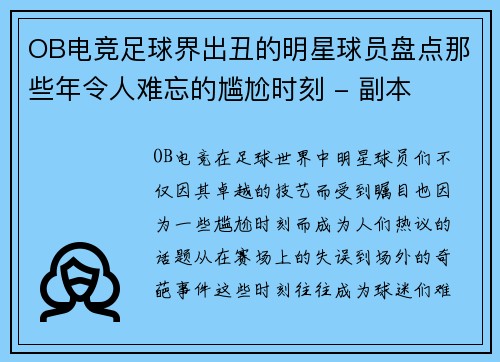 OB电竞足球界出丑的明星球员盘点那些年令人难忘的尴尬时刻 - 副本