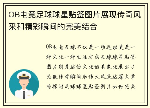 OB电竞足球球星贴签图片展现传奇风采和精彩瞬间的完美结合