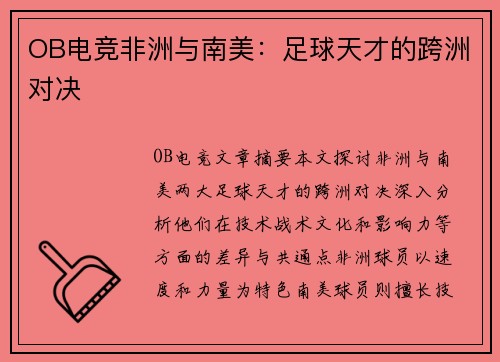 OB电竞非洲与南美：足球天才的跨洲对决