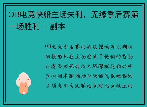 OB电竞快船主场失利，无缘季后赛第一场胜利 - 副本