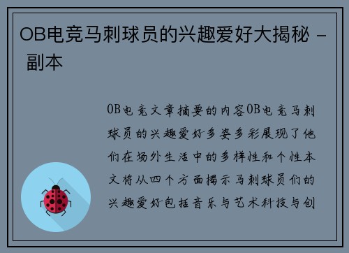 OB电竞马刺球员的兴趣爱好大揭秘 - 副本