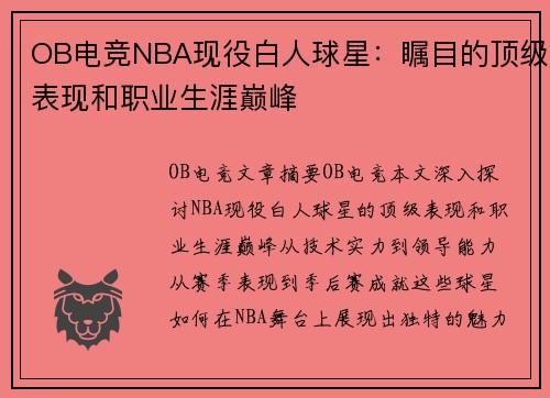 OB电竞NBA现役白人球星：瞩目的顶级表现和职业生涯巅峰