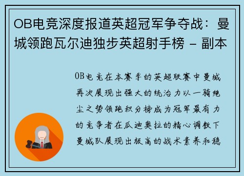 OB电竞深度报道英超冠军争夺战：曼城领跑瓦尔迪独步英超射手榜 - 副本