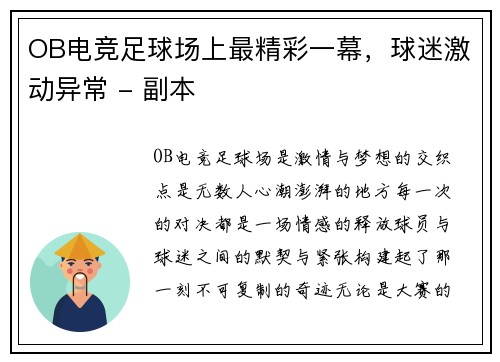 OB电竞足球场上最精彩一幕，球迷激动异常 - 副本