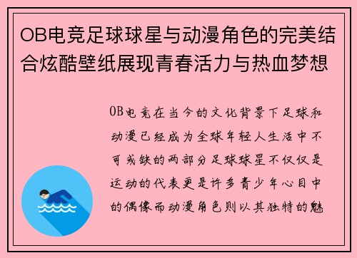 OB电竞足球球星与动漫角色的完美结合炫酷壁纸展现青春活力与热血梦想 - 副本