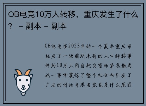 OB电竞10万人转移，重庆发生了什么？ - 副本 - 副本