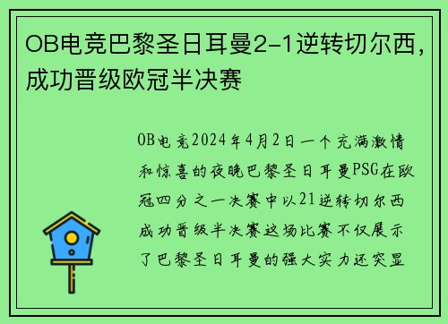 OB电竞巴黎圣日耳曼2-1逆转切尔西，成功晋级欧冠半决赛