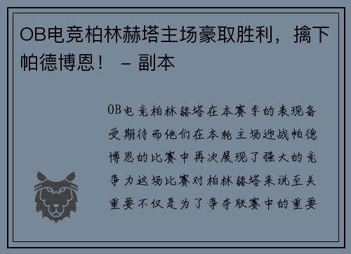 OB电竞柏林赫塔主场豪取胜利，擒下帕德博恩！ - 副本