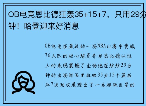 OB电竞恩比德狂轰35+15+7，只用29分钟！哈登迎来好消息