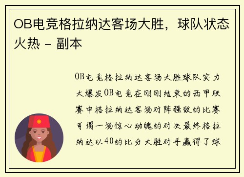 OB电竞格拉纳达客场大胜，球队状态火热 - 副本