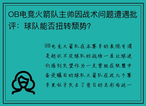 OB电竞火箭队主帅因战术问题遭遇批评：球队能否扭转颓势？