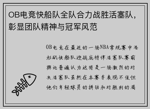 OB电竞快船队全队合力战胜活塞队，彰显团队精神与冠军风范