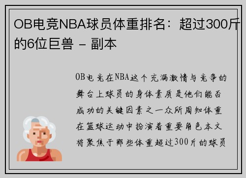 OB电竞NBA球员体重排名：超过300斤的6位巨兽 - 副本