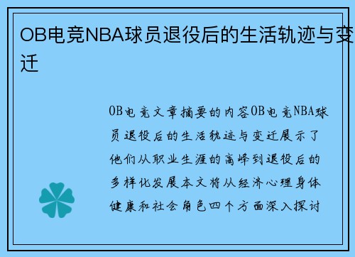 OB电竞NBA球员退役后的生活轨迹与变迁