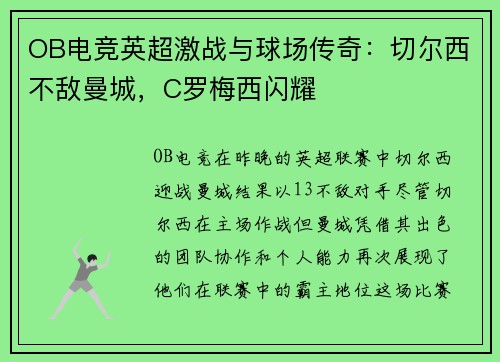 OB电竞英超激战与球场传奇：切尔西不敌曼城，C罗梅西闪耀