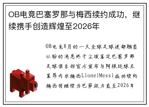 OB电竞巴塞罗那与梅西续约成功，继续携手创造辉煌至2026年