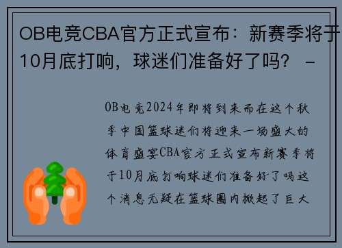 OB电竞CBA官方正式宣布：新赛季将于10月底打响，球迷们准备好了吗？ - 副本 - 副本