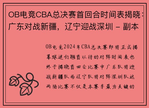 OB电竞CBA总决赛首回合时间表揭晓：广东对战新疆，辽宁迎战深圳 - 副本 - 副本