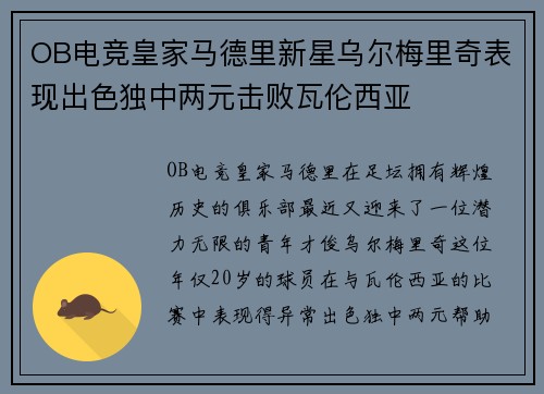 OB电竞皇家马德里新星乌尔梅里奇表现出色独中两元击败瓦伦西亚