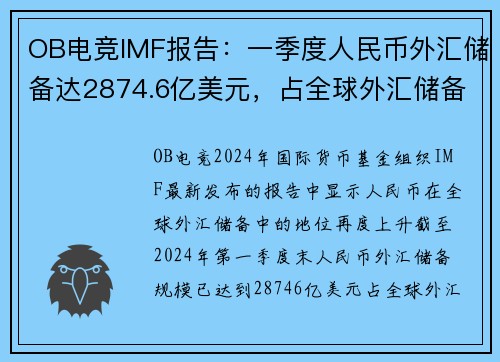 OB电竞IMF报告：一季度人民币外汇储备达2874.6亿美元，占全球外汇储备份额稳步增长