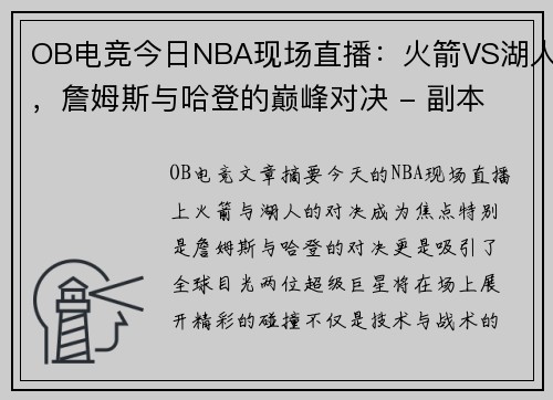 OB电竞今日NBA现场直播：火箭VS湖人，詹姆斯与哈登的巅峰对决 - 副本