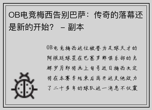OB电竞梅西告别巴萨：传奇的落幕还是新的开始？ - 副本