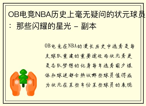 OB电竞NBA历史上毫无疑问的状元球员：那些闪耀的星光 - 副本