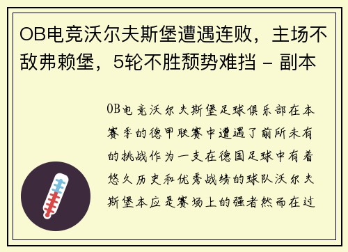 OB电竞沃尔夫斯堡遭遇连败，主场不敌弗赖堡，5轮不胜颓势难挡 - 副本