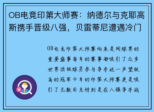 OB电竞印第大师赛：纳德尔与克耶高斯携手晋级八强，贝雷蒂尼遭遇冷门出局 - 副本