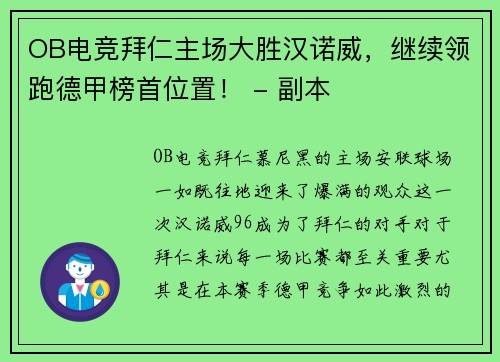 OB电竞拜仁主场大胜汉诺威，继续领跑德甲榜首位置！ - 副本