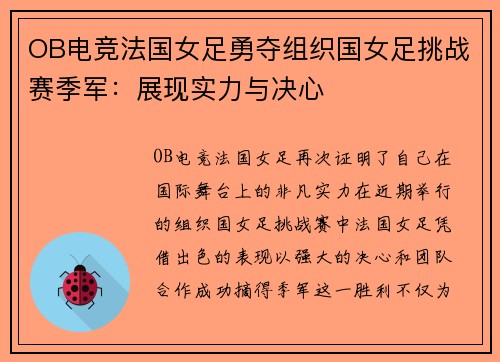 OB电竞法国女足勇夺组织国女足挑战赛季军：展现实力与决心