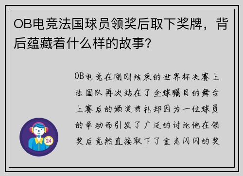 OB电竞法国球员领奖后取下奖牌，背后蕴藏着什么样的故事？