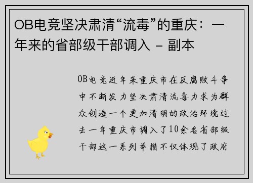 OB电竞坚决肃清“流毒”的重庆：一年来的省部级干部调入 - 副本
