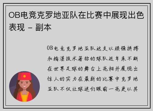 OB电竞克罗地亚队在比赛中展现出色表现 - 副本