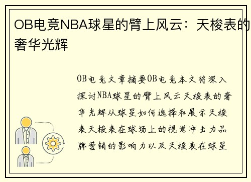 OB电竞NBA球星的臂上风云：天梭表的奢华光辉