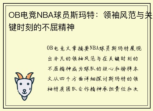 OB电竞NBA球员斯玛特：领袖风范与关键时刻的不屈精神