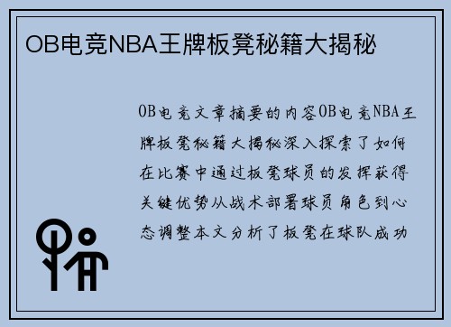 OB电竞NBA王牌板凳秘籍大揭秘