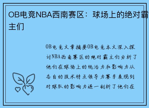 OB电竞NBA西南赛区：球场上的绝对霸主们
