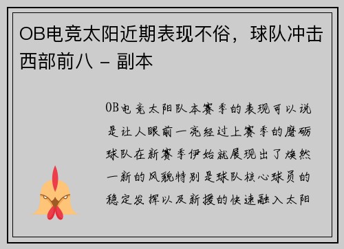 OB电竞太阳近期表现不俗，球队冲击西部前八 - 副本