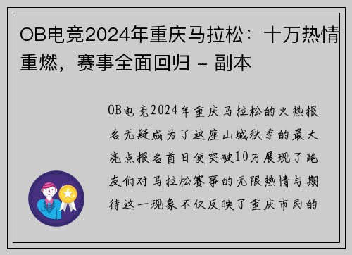 OB电竞2024年重庆马拉松：十万热情重燃，赛事全面回归 - 副本