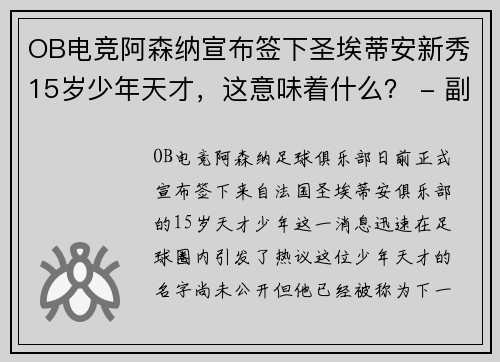 OB电竞阿森纳宣布签下圣埃蒂安新秀15岁少年天才，这意味着什么？ - 副本