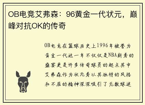 OB电竞艾弗森：96黄金一代状元，巅峰对抗OK的传奇