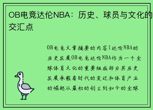OB电竞达伦NBA：历史、球员与文化的交汇点