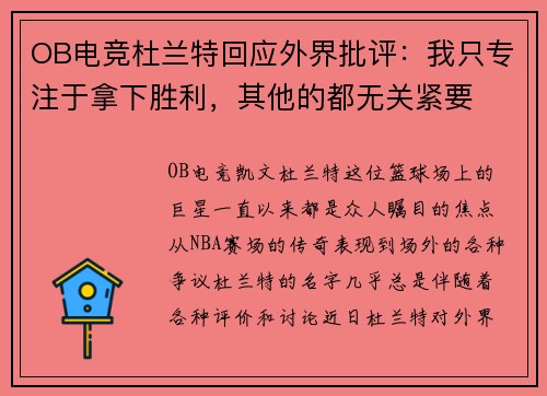 OB电竞杜兰特回应外界批评：我只专注于拿下胜利，其他的都无关紧要
