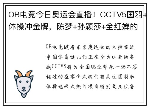 OB电竞今日奥运会直播！CCTV5国羽+体操冲金牌，陈梦+孙颖莎+全红婵的荣耀时刻
